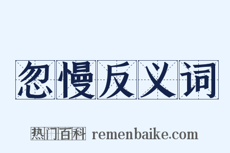 忽慢反义词是什么意思的图片
